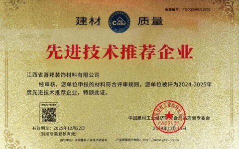珠海喜邦地坪公司荣获《建材质量-先进技术推荐企业》称号