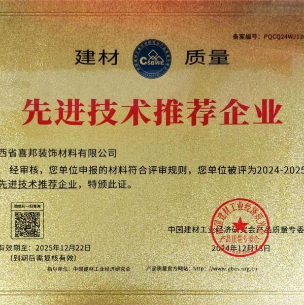 珠海喜邦地坪公司荣获《建材质量-先进技术推荐企业》称号