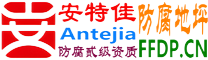 耐固®珠海防腐地坪